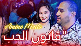 Cheb Amine Matlo 2024  Qanoun Lhoub  قانون الحب   Rai Sentimentale Remix Mog [upl. by Kersten]