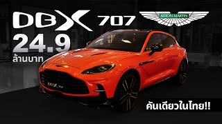 SUV ที่แรงที่สุดในโลก Aston Martin DBX707  สีนี้มีแค่1เดียวในไทย [upl. by Saffren]