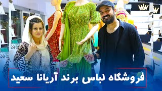 معرفي نمايشگاه لباس آریانا سعیدAryana sayed’s clothes brand in kabul [upl. by Ikin]