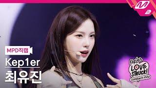 MPD직캠 케플러 최유진 직캠 4K Giddy Kep1er CHOI YUJIN FanCam  Kep1er COMEBACK SHOW [upl. by Ytirev]