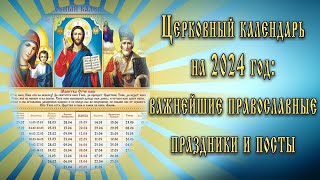 Церковный календарь на 2024 год важнейшие православные праздники и посты [upl. by Niltak]