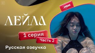 Лейла  1 серия 2 часть русская озвучка [upl. by Aicilf]