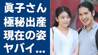 眞子さんと小室圭の同棲生活の実態や変わり果てた現在の姿に驚きを隠さない秋篠宮家の長女がアメリカで極秘出産の真相や暴露されたヤバい性癖に言葉を失う [upl. by Tillfourd801]