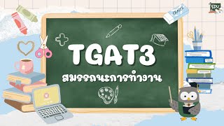 TGAT3 สมรรถนะการทำงาน Part 15 การสร้างคุณค่าและนวัตกรรม [upl. by Leahkim82]