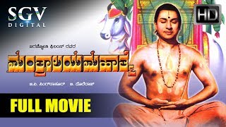 Mantralaya Mahathme Kannada Full Movie  Kannada Movies  Kannada Movies Full  Dr Rajkumar [upl. by Ajiram]