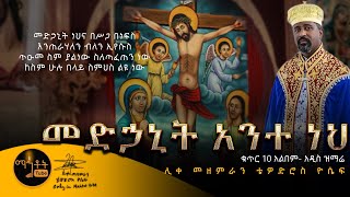 NEW  አዲስ ድንቅ ዝማሬ quotመድኃኒት ነህ አንተquot ሊቀ መዘምራን ቴዎድሮስ ዮሴፍ [upl. by Tobye443]