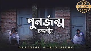 পুনর্জন্ম  PunorJonmo  Condropithচন্দ্রপীঠ  Official music video [upl. by Kired751]