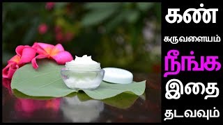 Karuvalayam Poga Tips In Tamil  கருவளையம் நீங்க எளிய வழி  Remove Eye Dark Circles Naturally [upl. by Htomit]