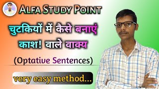 काश वाले वाक्य कैसे बनाएं  how to make this type of sentences 👍 Optative Sentence [upl. by Ayot263]