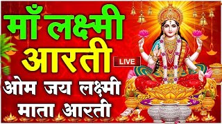 Live लक्ष्मी आरती  आज जिस भी घर में यह लक्ष्मी आरती सुनी जाती है वहां कभी धन की कमी नहीं होती हैं [upl. by Maribelle]