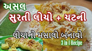 સુરત નો ફેમસ સુરતી લોચો બનવાની પરફેક્ટ રીત surti locho recipe  locho chutney  locho [upl. by Guthry]