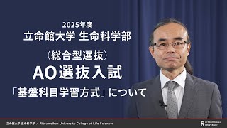 立命館大学 生命科学部 AO選抜入試説明「基盤科目学習方式」（2025年度） [upl. by Crofton891]