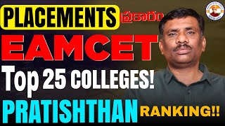 ఏవి నిజమైన TOP 25 COLLEGES   TS EAMCET COUNSELING  SBR TALKS  PRATISHTHAN [upl. by Spain]