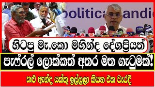 හිටපු මැකො මහින්ද දේශප්‍රියත් පැෆ්රල් ලොක්කත් අතර මත ගැටුමක් today [upl. by Mayrim755]