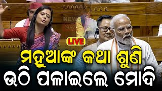 Live ମହୁଆଙ୍କ କଥା ଶୁଣି ଉଠି ପଳାଇଲେ ମୋଦି  Mahua Moitra’s Lok Sabha speec  PM Narendra Modi [upl. by Carrelli]