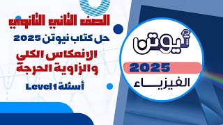 حل أسئلة كتاب نيوتن 2025 في الفيزياء درس الانعكاس الكلي والزاوية الحرجة من 1 الى 24 ثانية ثانوي [upl. by Atinaj]