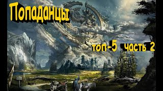 ТОП5 лучших книг о ПОПАДАНЦАХ 2 [upl. by Yared801]