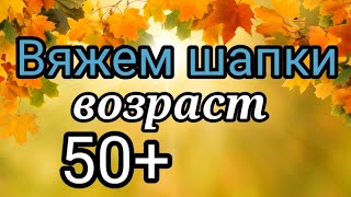 💥Вязаные Шапки которые идут всем🔥 Возраст 50 💎Красивые вязаные шапки для женщин [upl. by Anirtal]