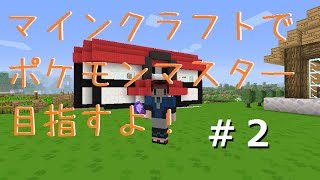 【minecraft】マインクラフトでポケモンマスター目指すよ！part2【ゆっくり実況】 [upl. by Eneres]