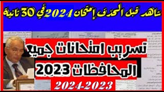 تسريب امتحانات الصف الاول الاعدادي جميع المواد الترم الاول2024اتسريب متحانات تانية اعدادي 2024 [upl. by Enifesoj]