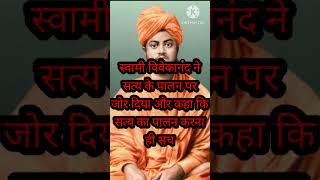 Swami Vivekanand Bani 6 🙏🙏 Raja Life Duniya shorts rajalifeduniya swamivivekanandabiography [upl. by Atsiuqal401]