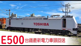 白帥帥  台鐵新車  電力機車頭  日本車  E500  新車回送  花蓮港線 [upl. by Rehctelf]