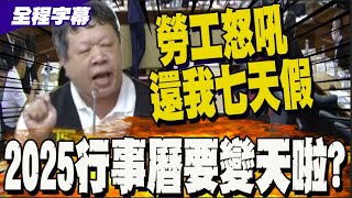 國假法制化公聽會 勞工怒討七天假 批政府A假的理由是大笑話 [upl. by Alliscirp]