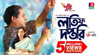 Lotif Doftori  লতিফ দপ্তরি  Bangla Natok  Mosharraf Karim  Tania Brishty  Bangla New Natok 2023 [upl. by Araed]