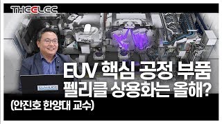 EUV 핵심 공정 부품 펠리클 상용화는 올해 안진호 한양대 교수 [upl. by Airtemed]