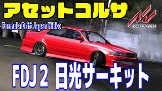 Formula Drift Japan Nikko 日光サーキットみんなで走ろう参加型生放送！ FDJ Nikko Live Japan 【Assetto Corsa】アセットコルサ shorts [upl. by Ydeh]