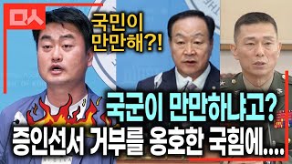 증인선서 거부 군인을 옹호하는 국힘 분노 유발 feat진보당 홍성규 [upl. by Orgell]