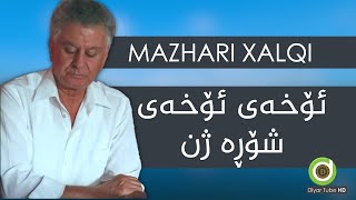 Mazhari Xalqi  Shora Zhn with Lyrics HD  مەزهەری خالقی  شۆڕە ژن [upl. by Orapma]