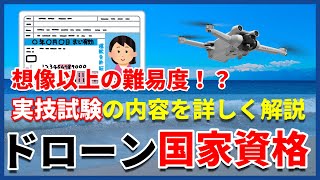 【ドローン免許制度・前編】実地試験内容やライセンス制度概要を詳しく解説！【国家ライセンス】 [upl. by Eidolem]