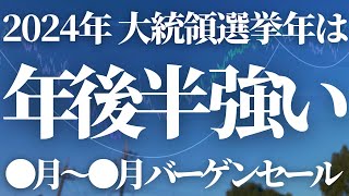 【第395話】2024年大統領選挙年は年後半が強い！●月〜●月のバーゲンセールを見逃すな！ [upl. by Hobart]