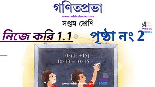 nije kori 11 class 7class 7 math page 2নিজে করি 11 class 7 [upl. by Pauwles]