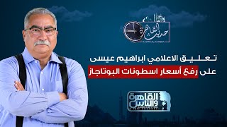 حديث القاهرة تعليق ابراهيم عيسى على رفع أسعار اسطوانات البوتاجاز [upl. by Adnoluy]