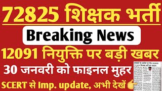 72825 शिक्षक भर्ती  12091 List नियुक्ति को scert से बड़ी खबर  12091 uptet latest news 12091 news [upl. by Auos]