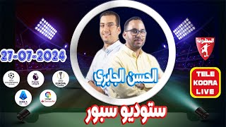 🎙️الحسن الجابري في ستوديو سبور 📻 حلقة الكاملة 20240727 Tele Koora Live [upl. by Harmon]