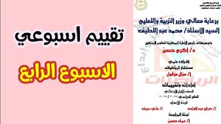 تقييم اسبوعي الاسبوع الرابع رياضيات الصف الاول الابتدائي [upl. by Gabler]