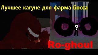 ROGHOUL  THE BEST KAGUNE TO KILL THE NEW BOSS GYAKUSATSU  РОГУЛЬ  ТОП КАГУНЕ ДЛЯ УБИЙСТВА БОССА [upl. by Keisling]