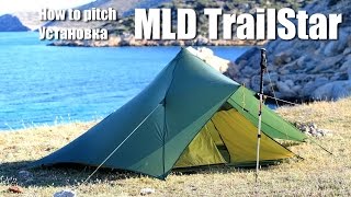 Установка сверхлегкой палатки MLD TrailStar на треккинговые палки [upl. by Ardnaid]