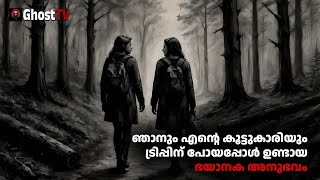 ഞാനും എന്റെ കൂട്ടുകാരിയും ട്രിപ്പിന് പോയപ്പോൾ ഉണ്ടായ ഭയാനക അനുഭവം  ghost story malayalam [upl. by Revorg]