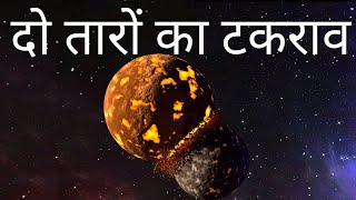 क्या होगा अगर दो तारे आपस मे टकरा जाए  what happens if two stars collide [upl. by Maddie]