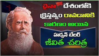 Hudson Taylor Biography In Telugu  British missionary Hudson Taylor  Christianity  LFC Telugu [upl. by Annaegroeg]