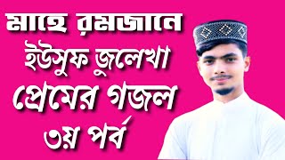 ইউসুফ জুলেখা প্রেমের কাহিনী গজল ৩য় পর্ব  Alamin Gazi Gojol 2020আলআমীন গজল  gojolgajalghazal [upl. by Eob]