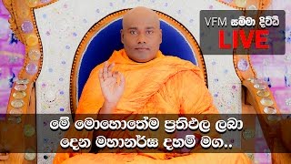 ප්‍රතිඵල ගෙන දෙන බුදු වදන  VFM Samma Ditthi සම්මා දිට්ඨි  20161204 [upl. by Thackeray]