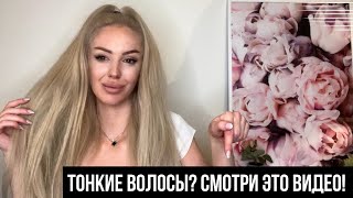 УХОД ЗА ТОНКИМИ ВОЛОСАМИ 5 РАБОТАЮЩИХ ЛАЙФХАКОВ ОТ СТИЛИСТА [upl. by Ardenia]