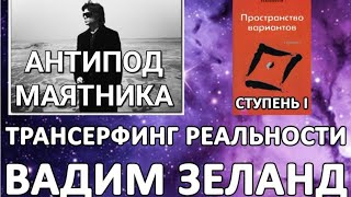 Вадим Зеланд  Трансерфинг реальности Пространство вариантов  Антипод маятника  аудиокнига [upl. by Eidnim]