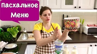 Пасхальное Меню  Рецепт Салат Греческий  Easter Menu [upl. by Assiar]