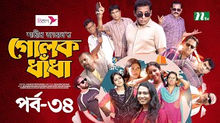 গোলক ধাঁধা  EP 34  Mosharraf Karim  Alongkar  Jui  Shamim  Tanjin  Golok Dhadha  NTV Serial [upl. by Eisler]